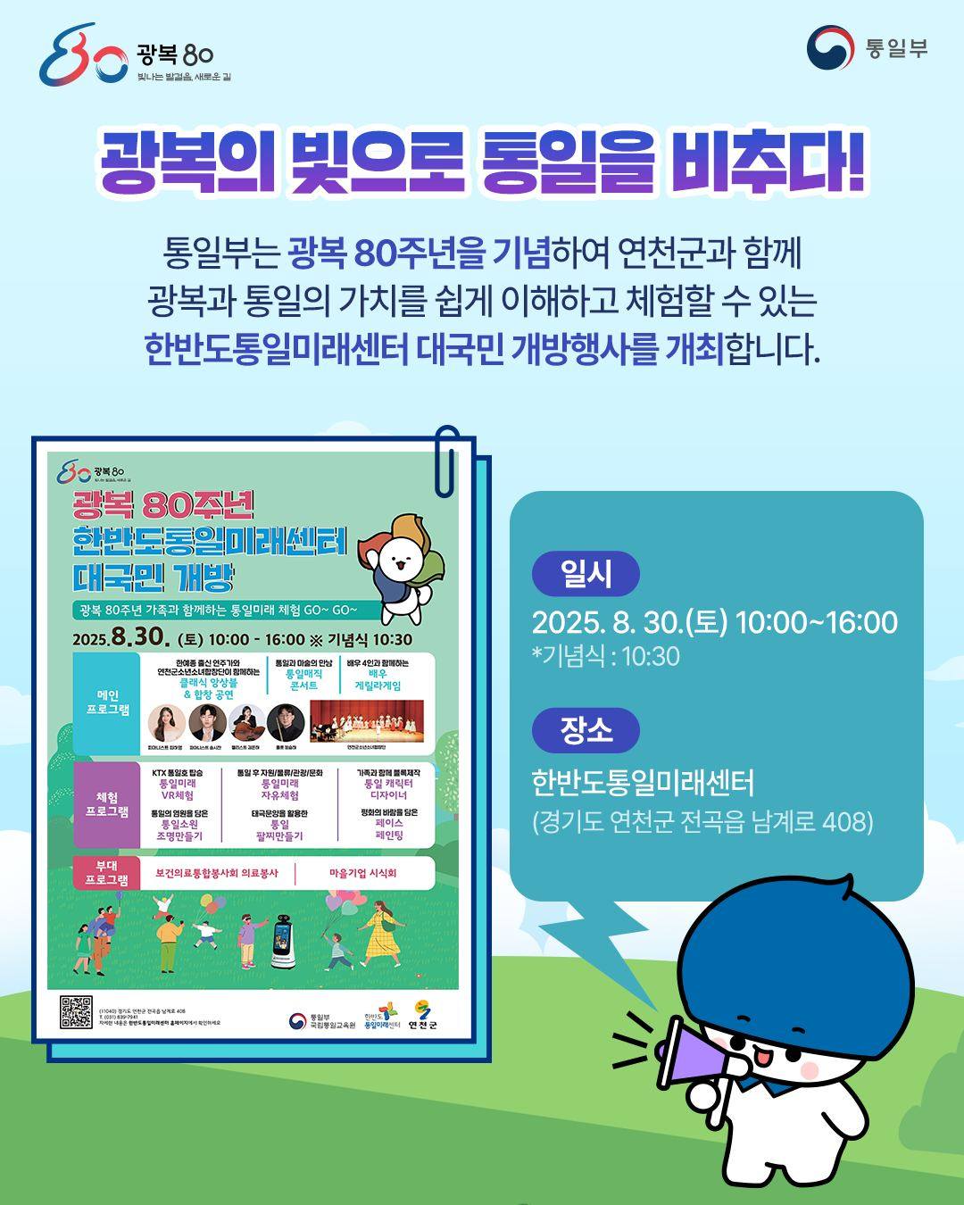 광복 80주년 기념 한반도통일미래센터 대국민 개방행사’