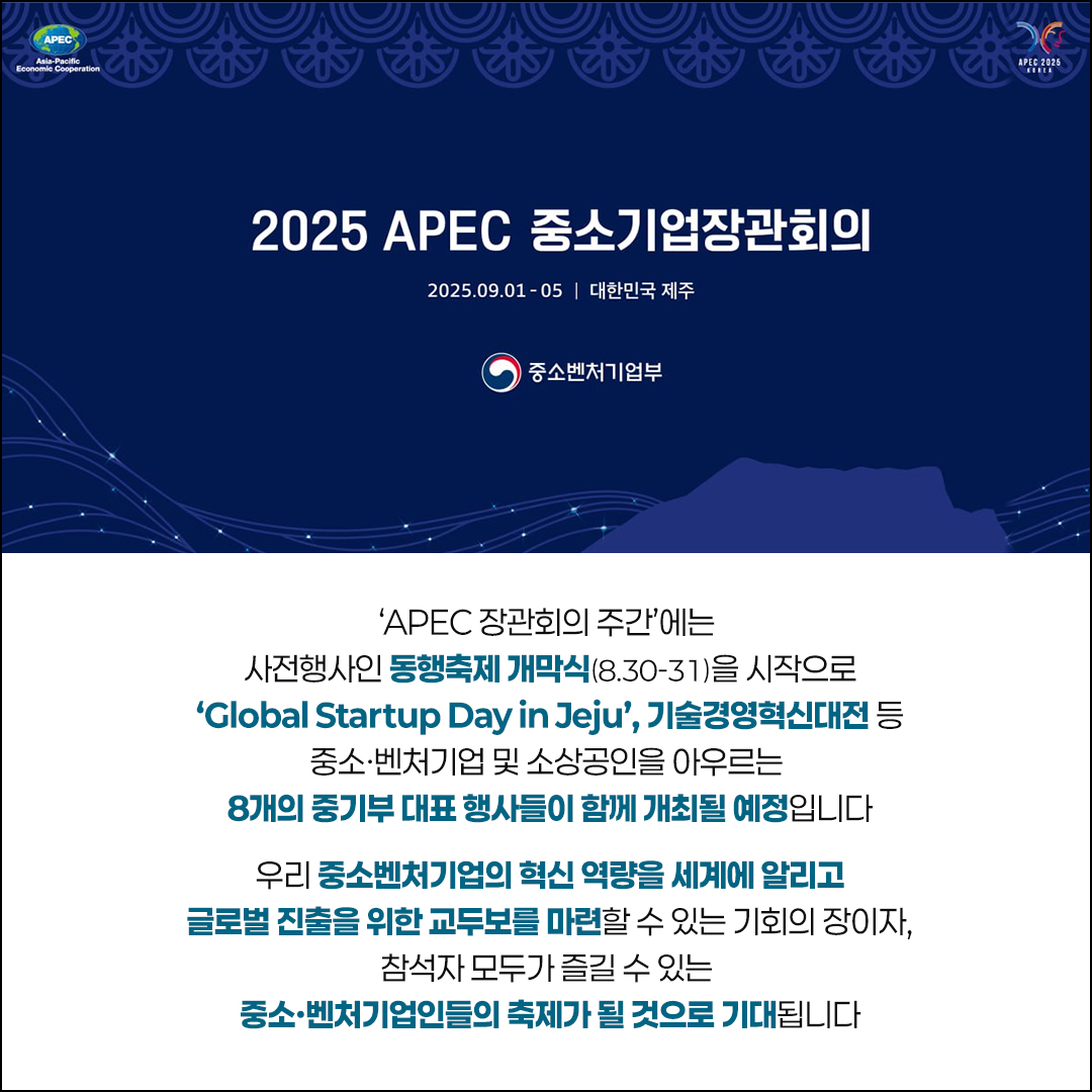 일주일간 펼쳐지는 중소벤처기업 대축제! APEC 중소기업 주간