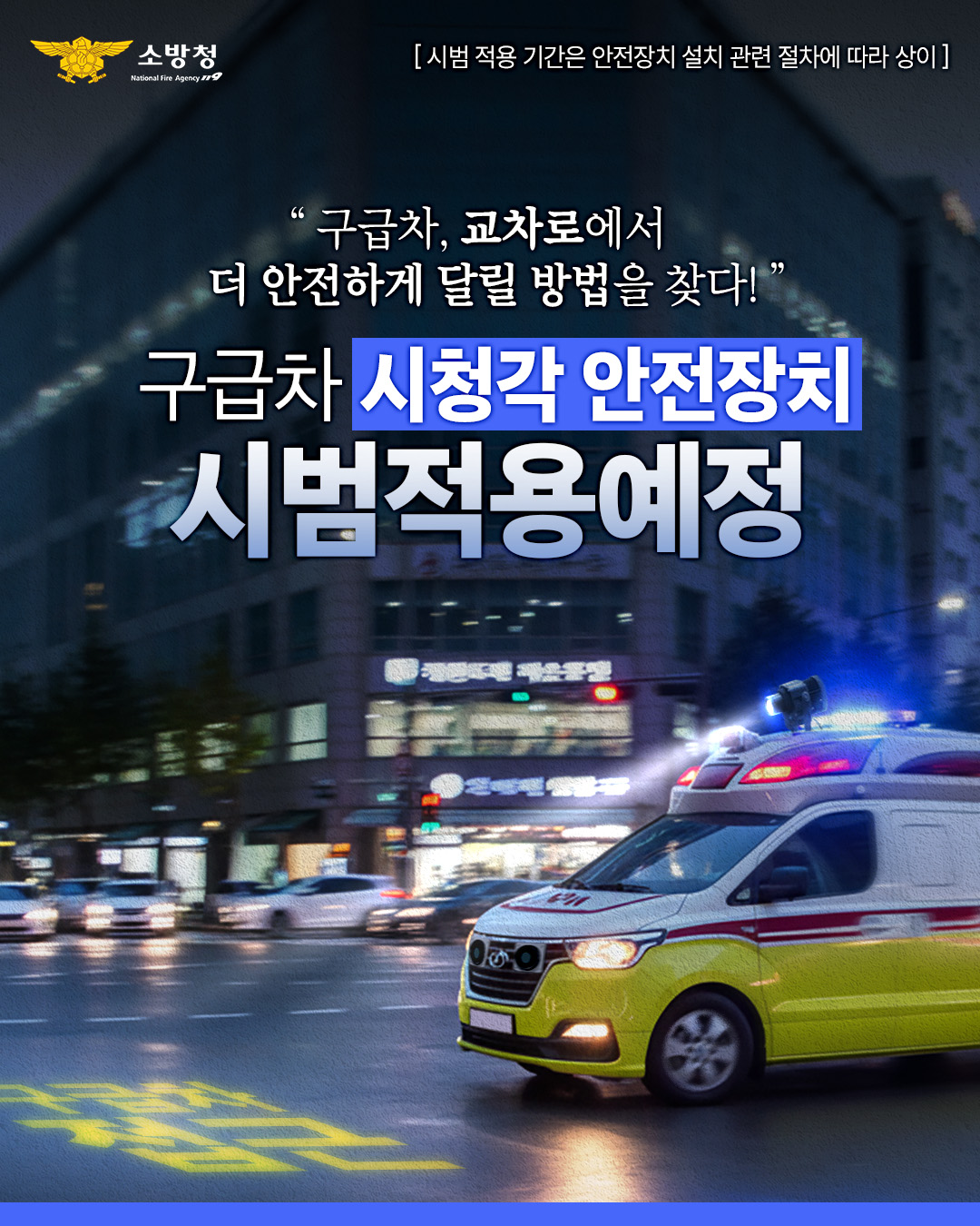 구급차, 교차로 사고 예방 시범적용예정!