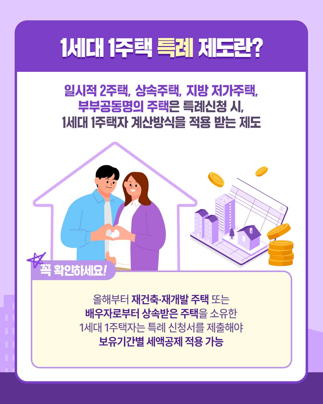종합부동산세 합산배제·특례 혜택 홈택스로 편리하게 신청하세요!