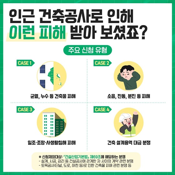 건축분쟁 예방부터 해결까지!