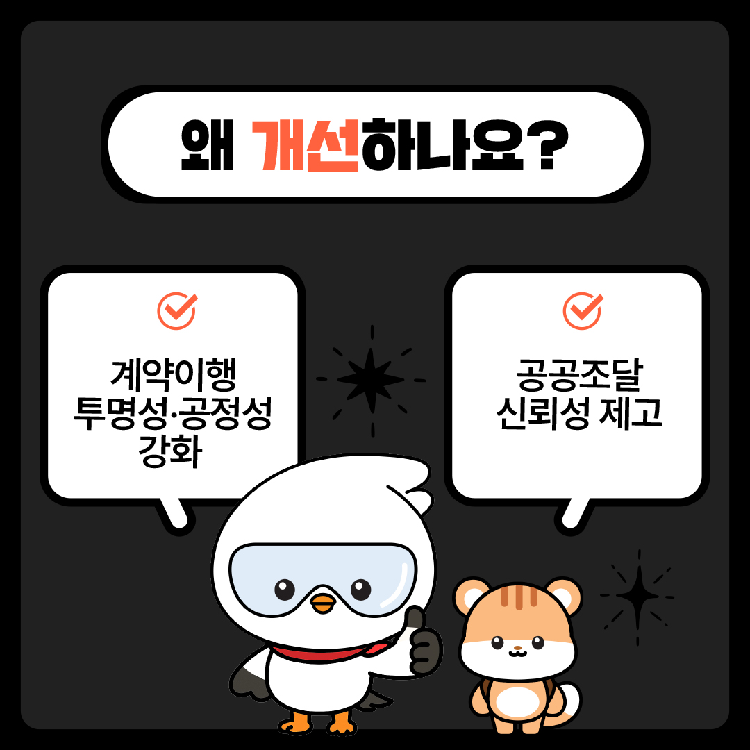 공정조달관리시스템 고도화 불공정 조달행위 감시 강화