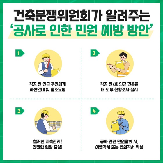 건축분쟁 예방부터 해결까지!