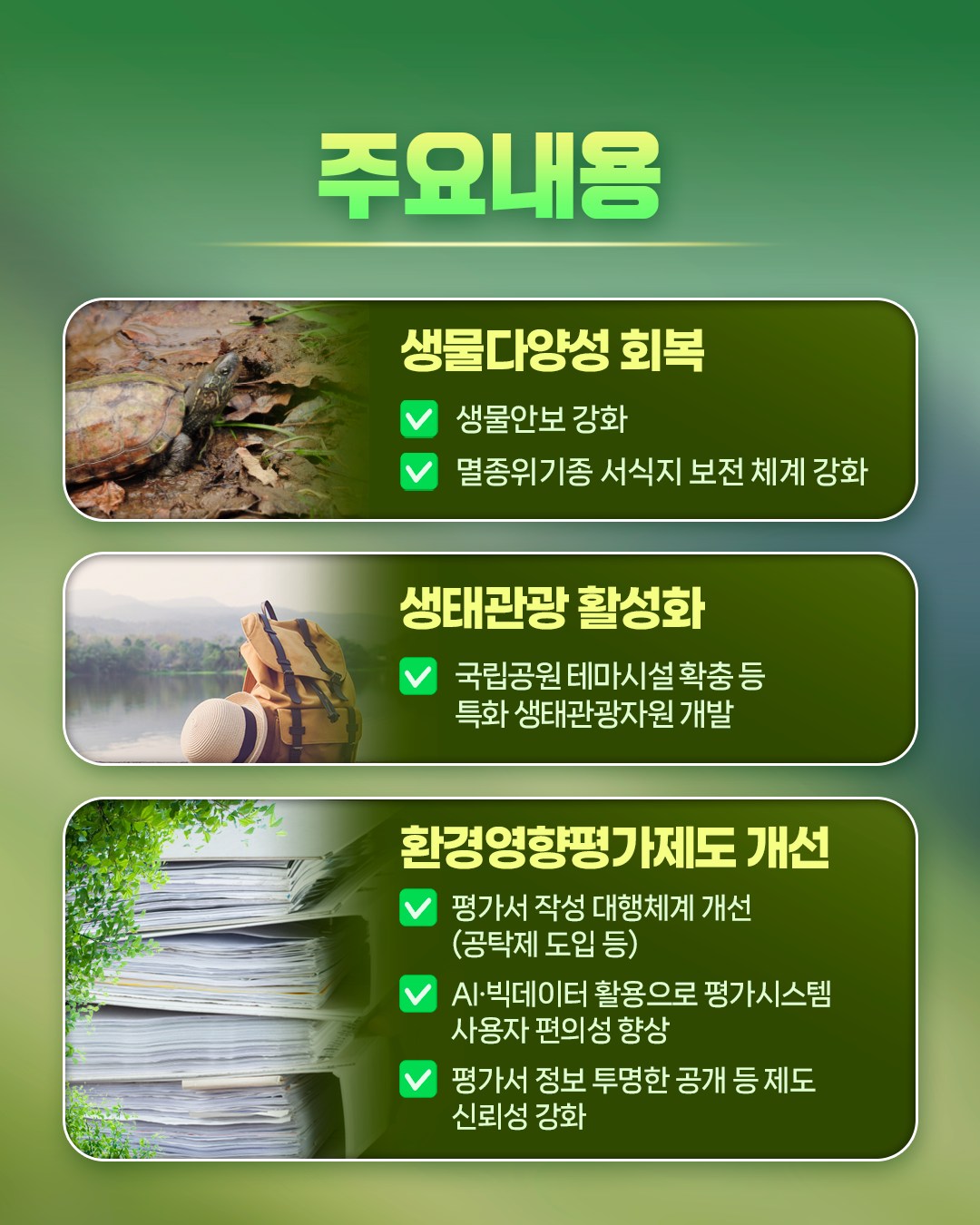 환경부의 국정과제를 소개합니다! [4대강 자연성 및 한반도 생물다양성 회복]