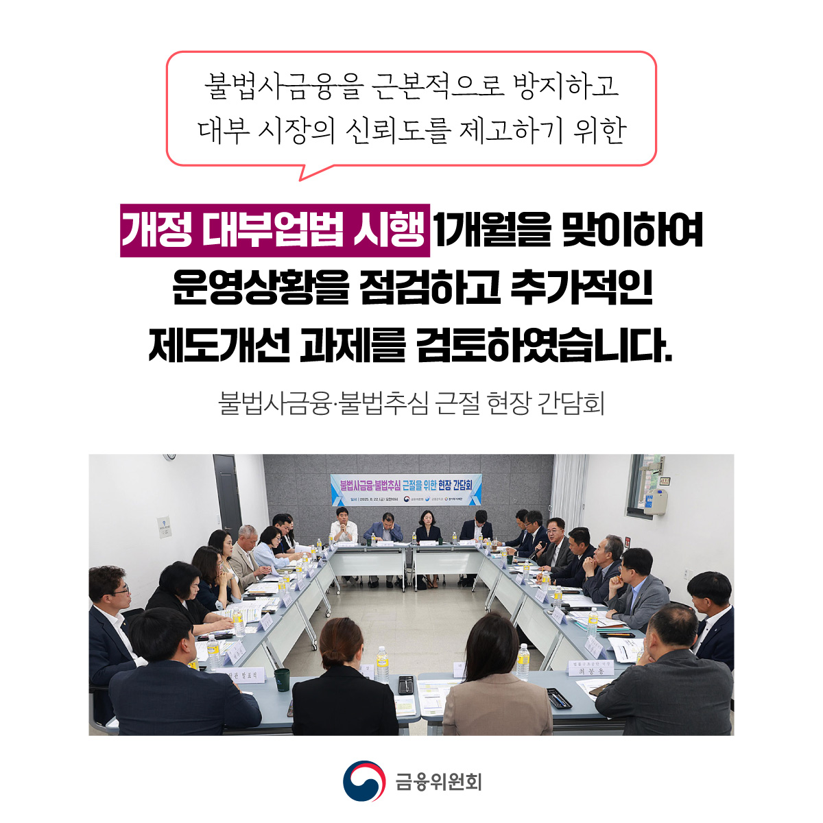 불법사금융·불법추심을 근절하겠습니다. 개정 대부업법 시행 1개월을 맞이 불법사금융·불법추심 근절 현장 간담회