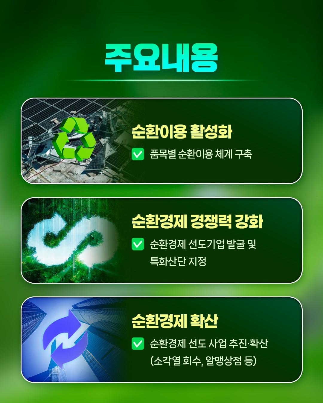 환경부의 국정과제를 소개합니다! [순환경제 생태계조성]