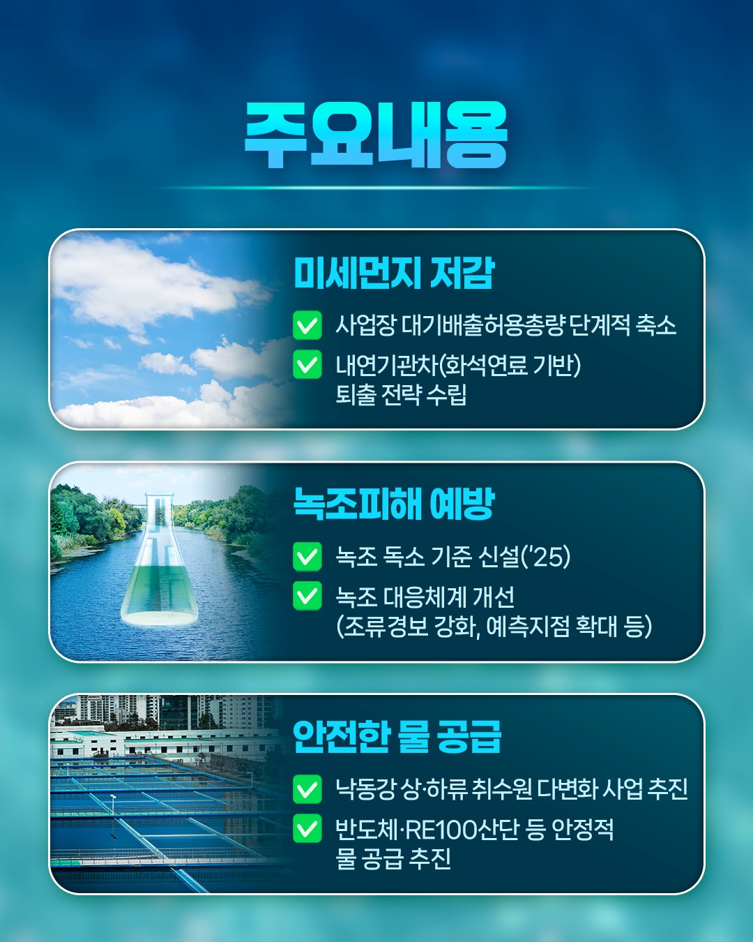 환경부의 국정과제를 소개합니다! [모두가 누리는 쾌적한 환경 구현]