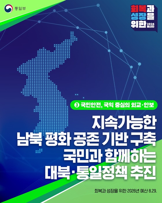 국민과 함께하는 대북·통일정책 추진