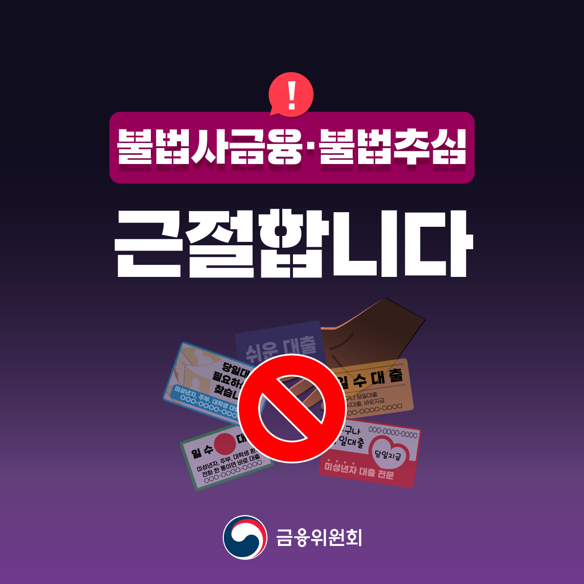 불법사금융·불법추심을 근절하겠습니다. 개정 대부업법 시행 1개월을 맞이 불법사금융·불법추심 근절 현장 간담회