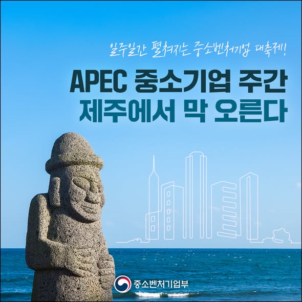 일주일간 펼쳐지는 중소벤처기업 대축제! APEC 중소기업 주간
