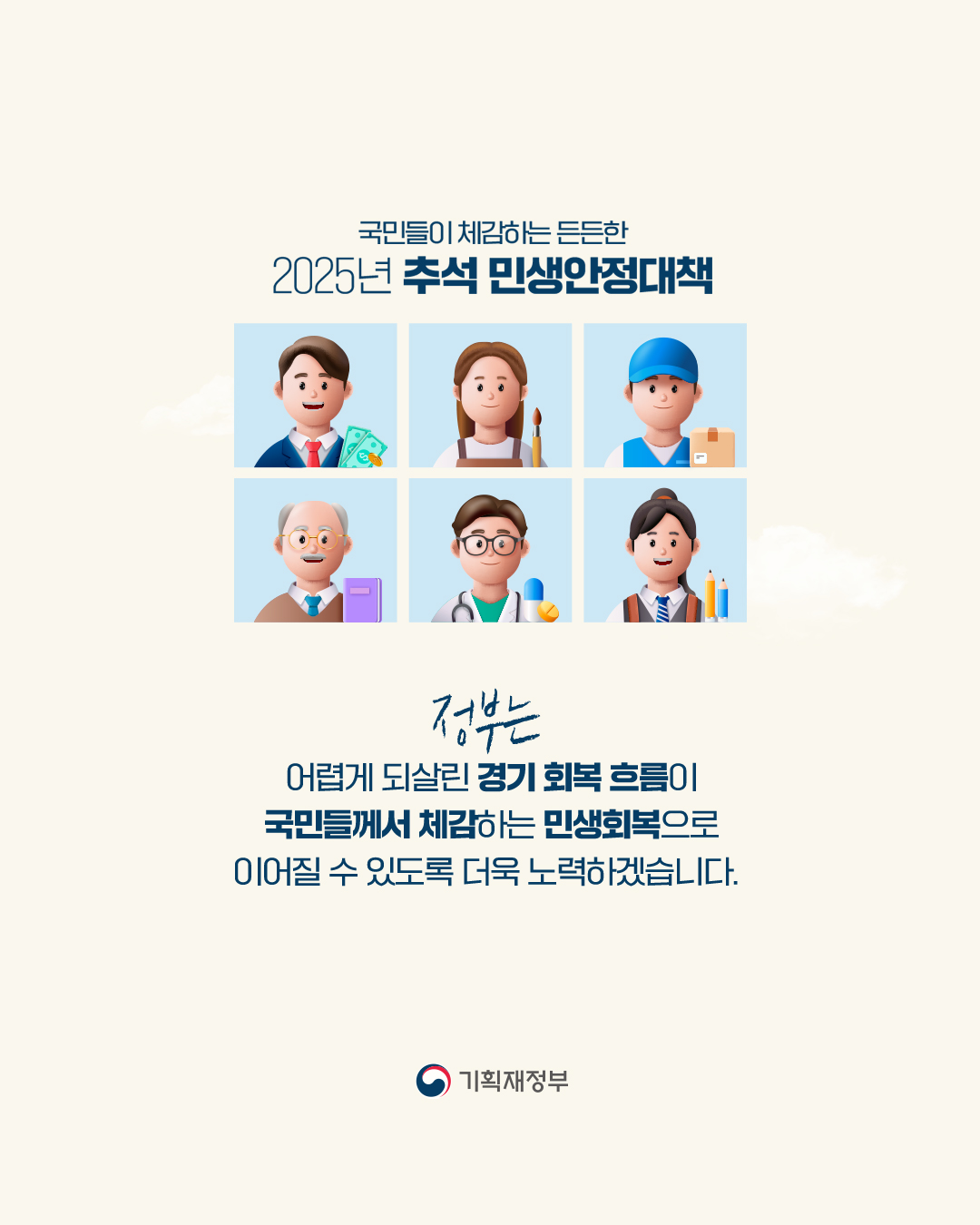 2025 추석 민생안정대책