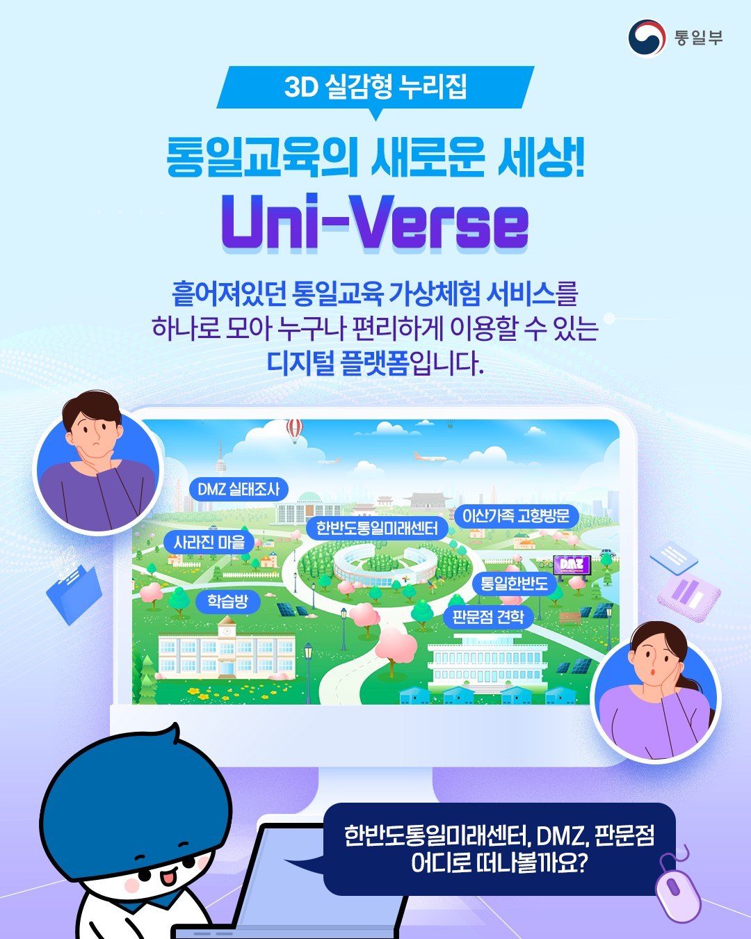 새로운 통일교육 디지털 플랫폼 오픈!