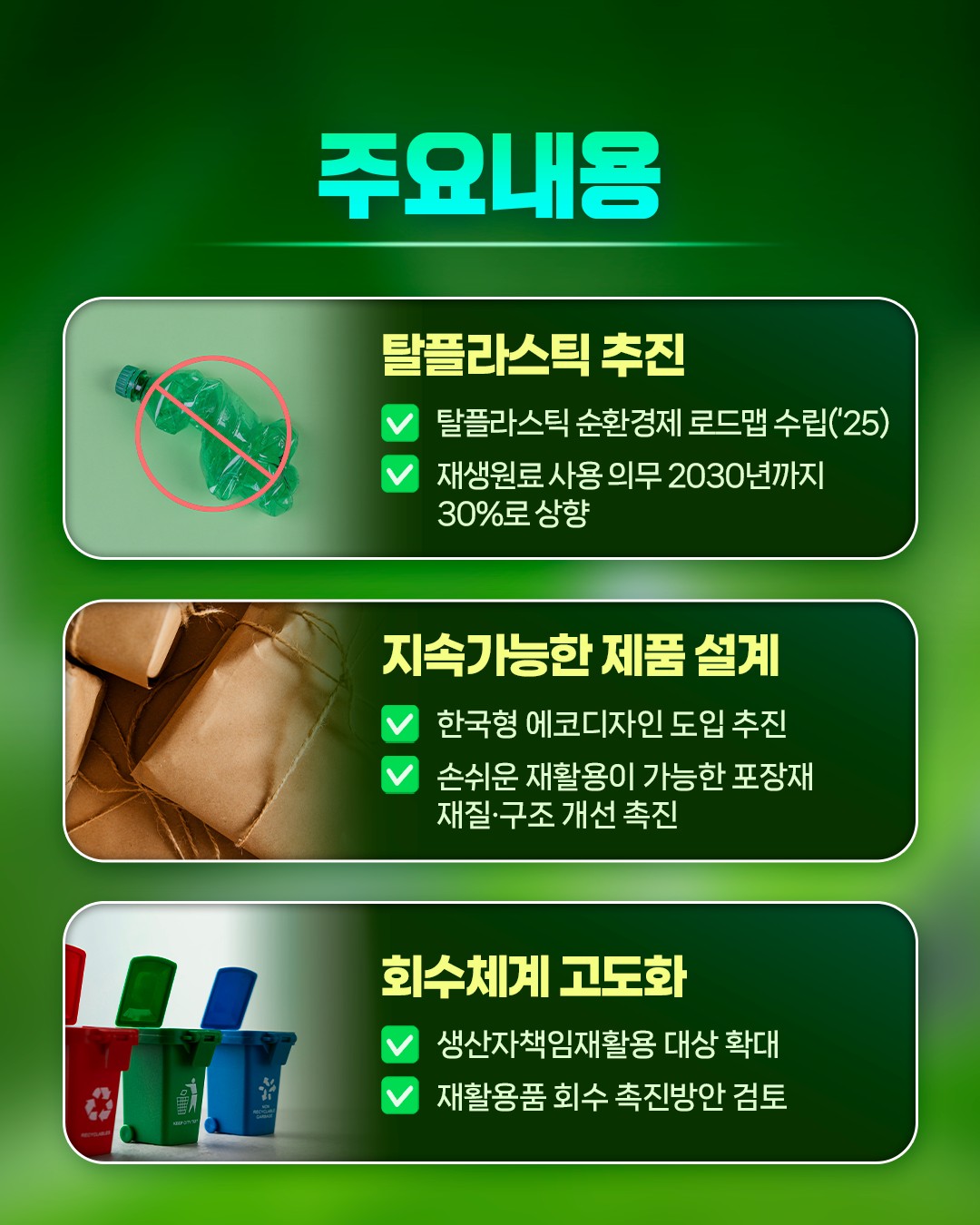 환경부의 국정과제를 소개합니다! [순환경제 생태계조성]