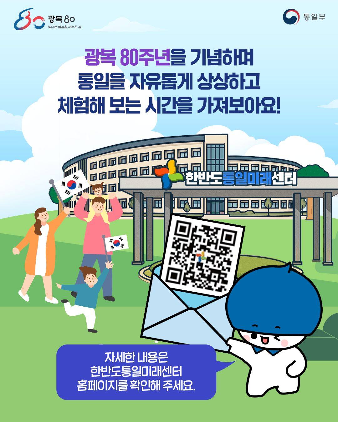 광복 80주년 기념 한반도통일미래센터 대국민 개방행사’