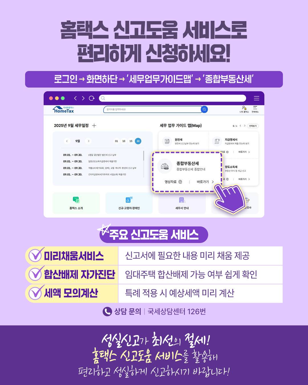 종합부동산세 합산배제·특례 혜택 홈택스로 편리하게 신청하세요!