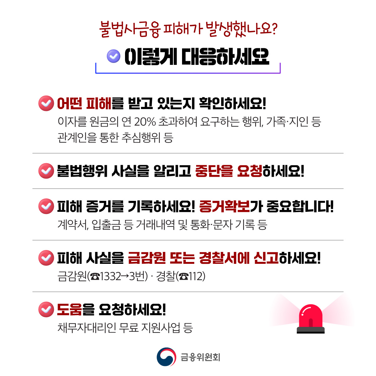 불법사금융·불법추심을 근절하겠습니다. 개정 대부업법 시행 1개월을 맞이 불법사금융·불법추심 근절 현장 간담회