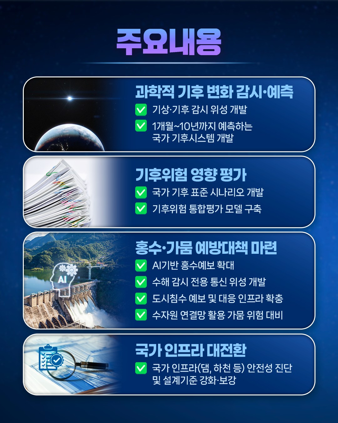 환경부의 국정과제를 소개합니다! [국가 기후적응 역량 강화]