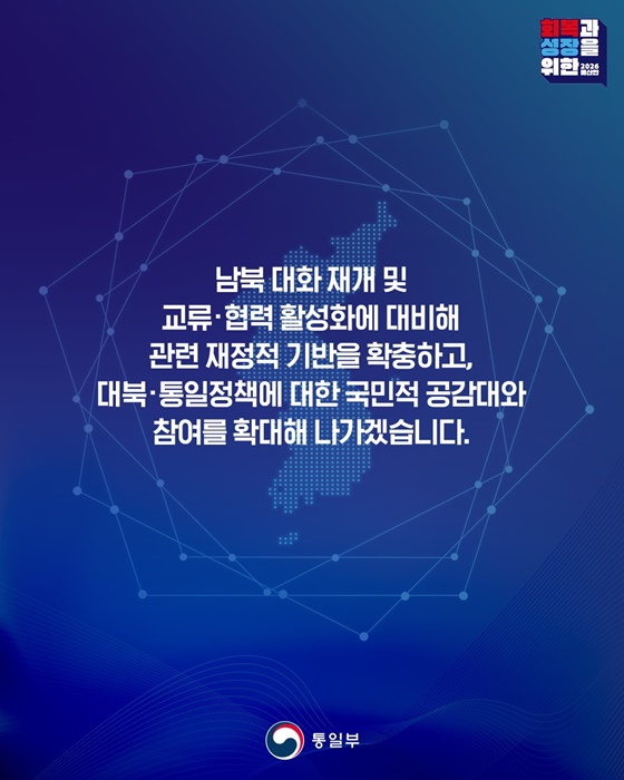 국민과 함께하는 대북·통일정책 추진