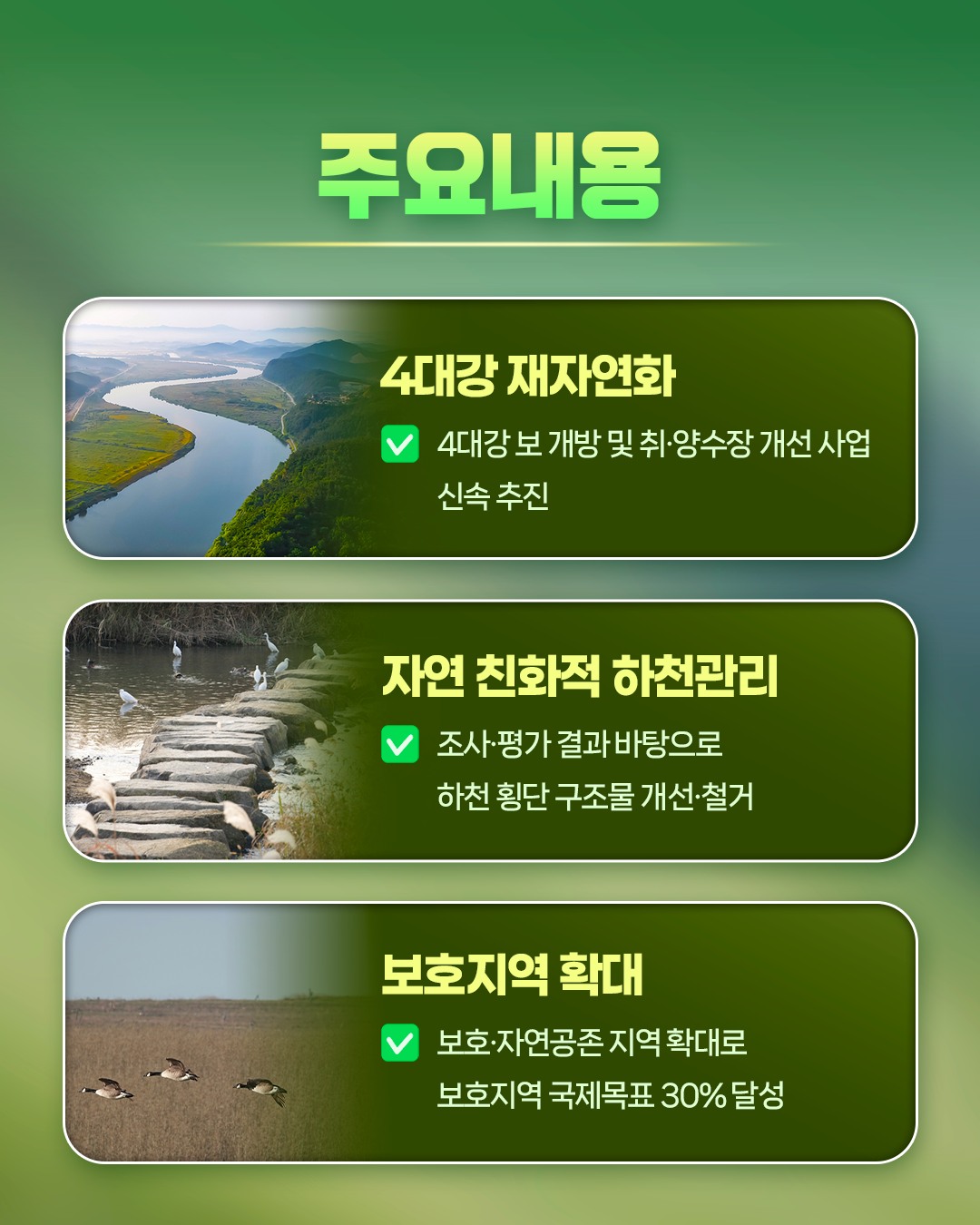 환경부의 국정과제를 소개합니다! [4대강 자연성 및 한반도 생물다양성 회복]