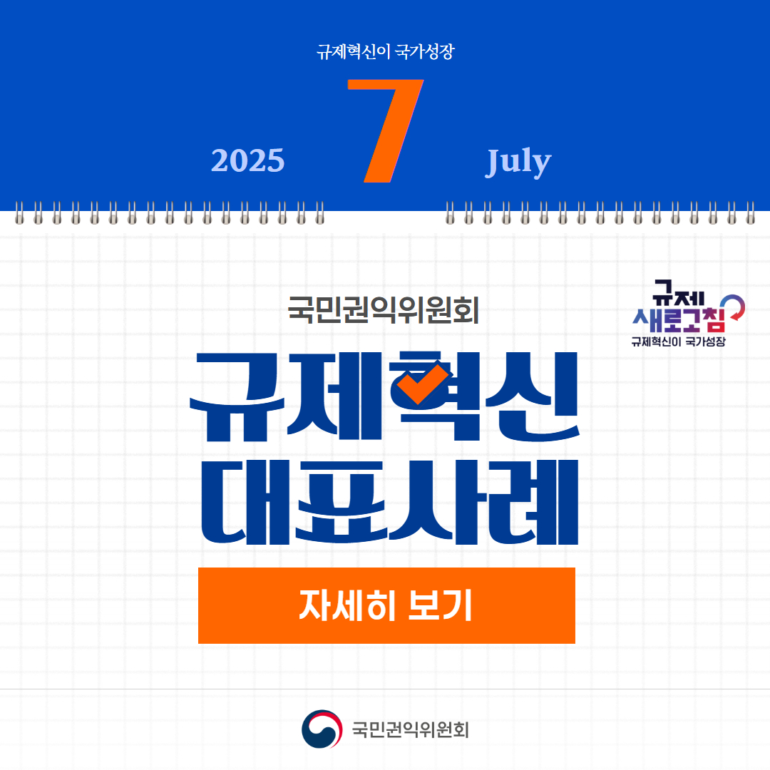 2025년 7월 국민권익위원회 규제혁신 대표사례