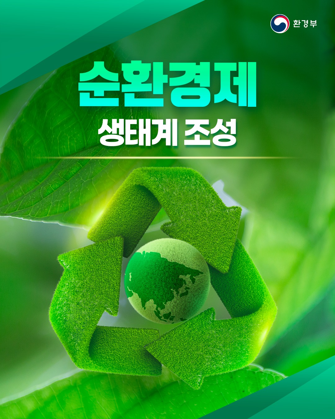 환경부의 국정과제를 소개합니다! [순환경제 생태계조성]