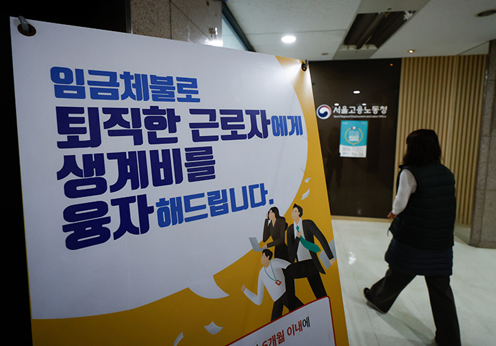 서울고용노동청에 임금체불 퇴직 근로자 생계비 융자 지원 안내문이 걸려 있다. 2023.11.28 (ⓒ뉴스1, 무단 전재-재배포 금지)