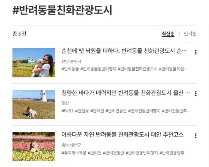 대한민국 구석구석에도 반려동물 친화관광도시에 관한 정보를 찾을 수 있다. (출처=대한민국 구석구석 누리집)