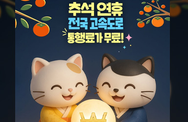 추석 연휴 전국 고속도로 통행료가 무료!
