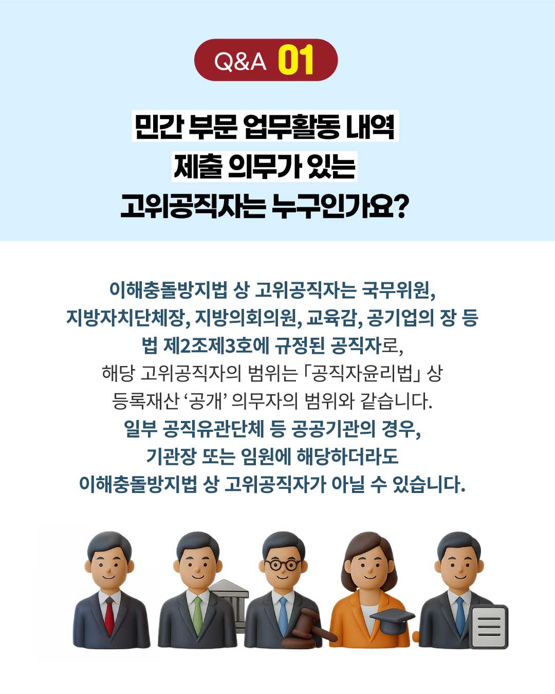 공정한 직무수행의 첫걸음! 공직자의 이해충돌방지법
