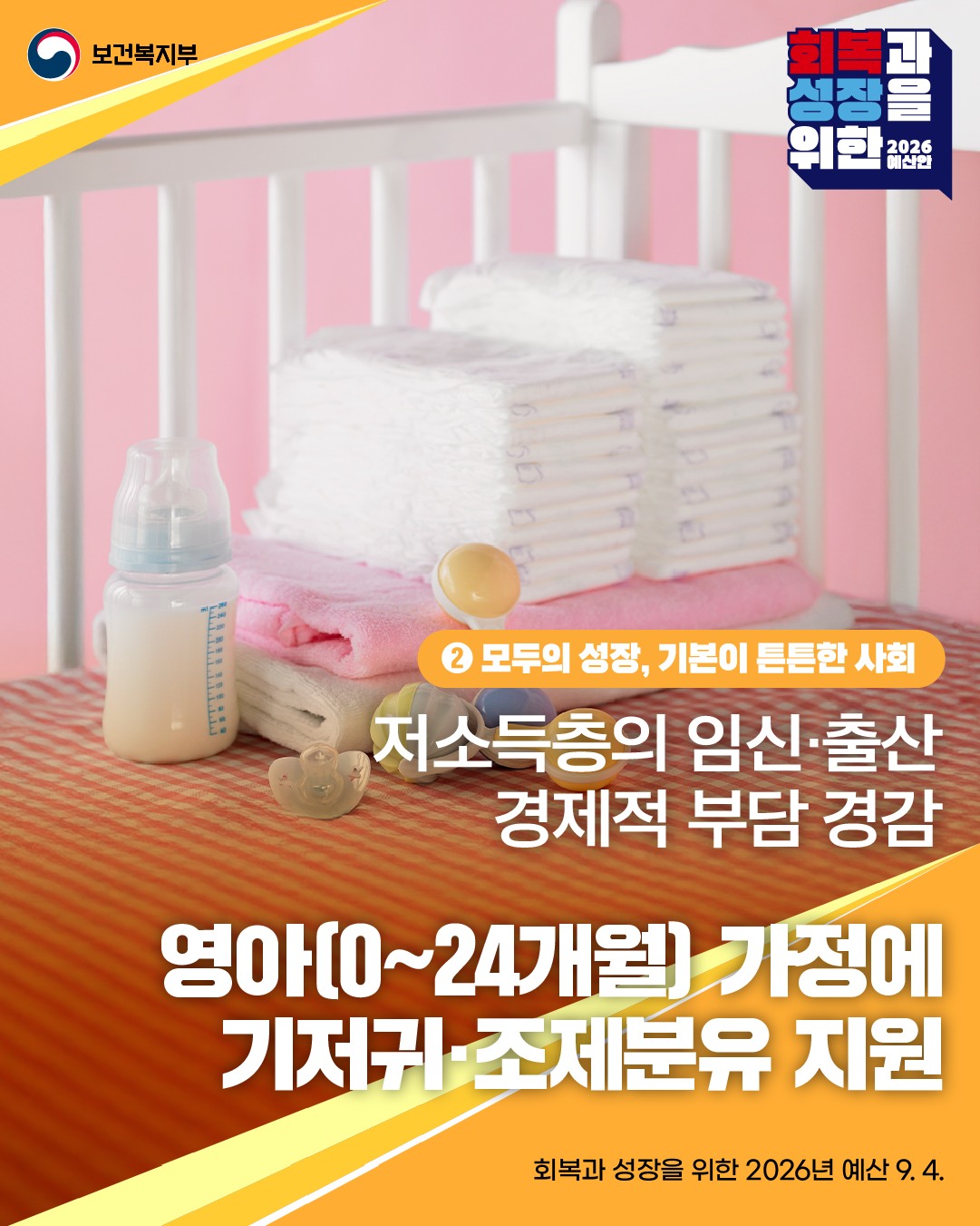 26년 보건복지부 예산안 ② 저 소득층 기저귀·조제분유 지원사업 대상 확대