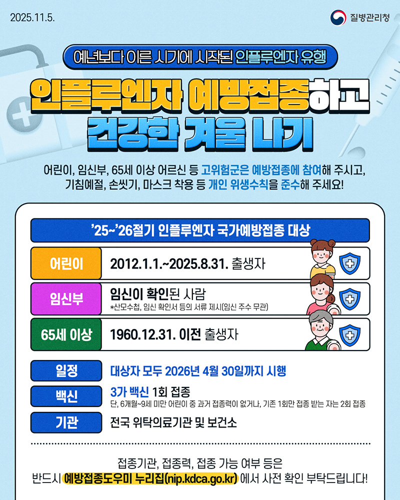 인플루엔자 예방접종하고 건강한 겨울 나기 하단내용 참조