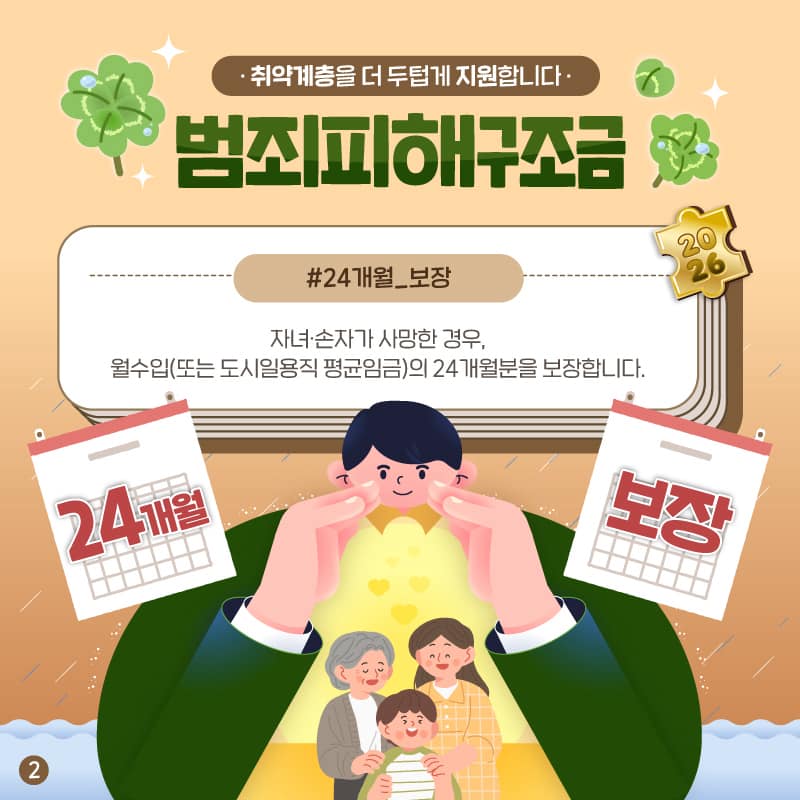 2026년, 범죄피해자 지원이 더 가까워집니다! - 피해자의 실질적 회복을 위한 제도 개선 -