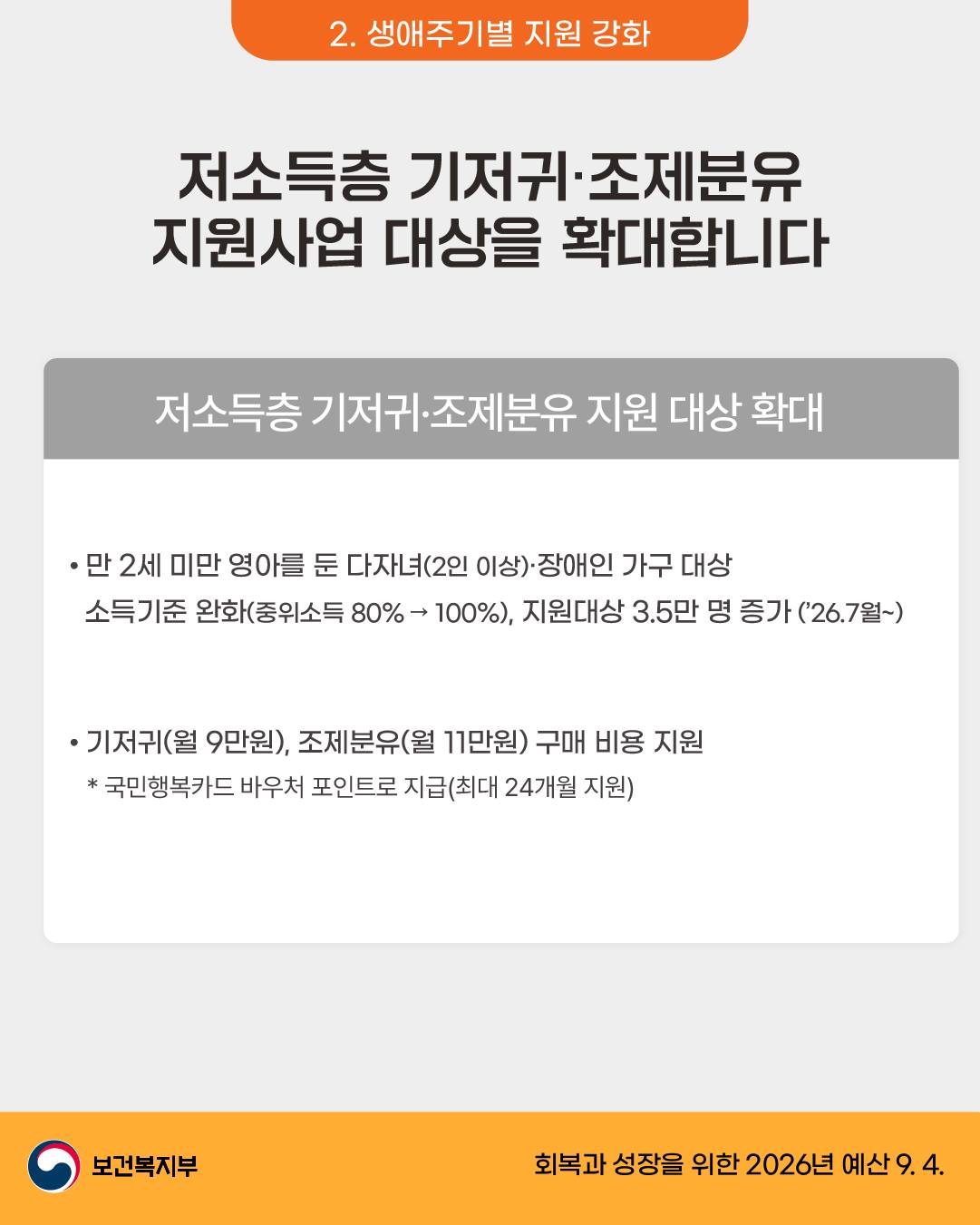 26년 보건복지부 예산안 ② 저 소득층 기저귀·조제분유 지원사업 대상 확대