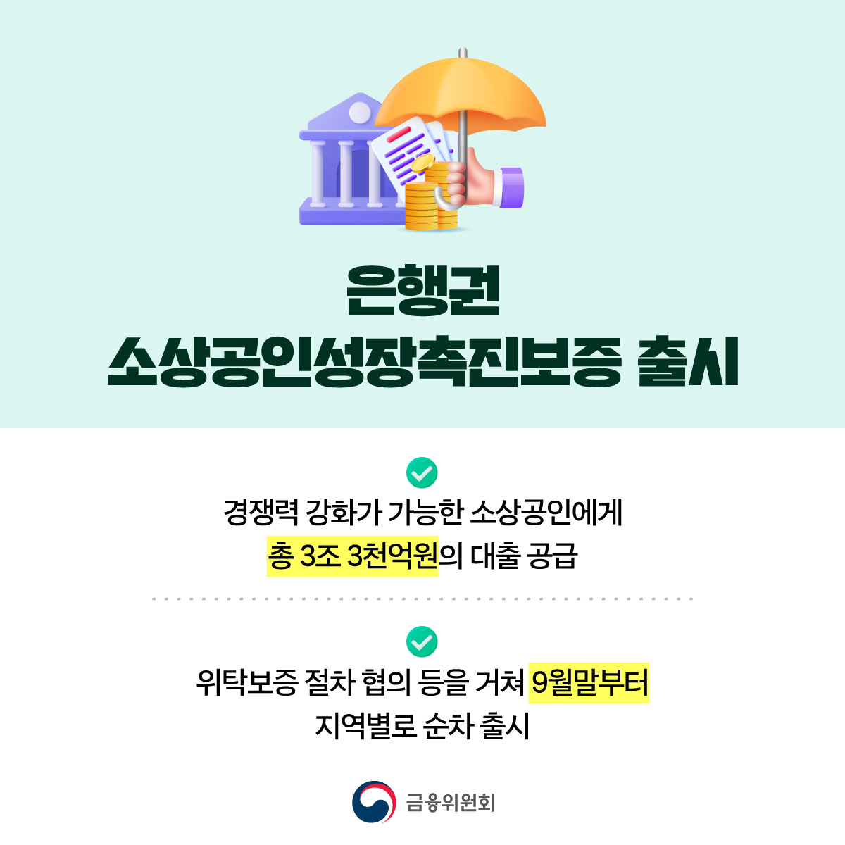 성실상환 소상공인을 위한 10조원 규모 맞춤형 금융지원