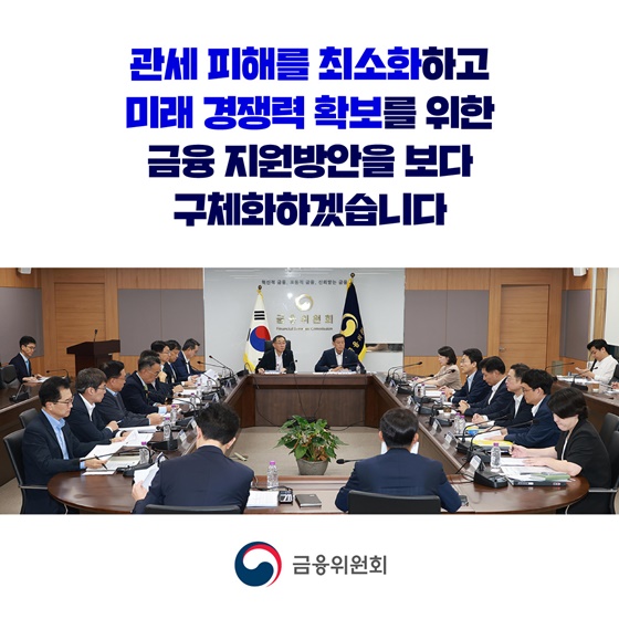 미국 관세부과의 파고 금융권이 함께 넘겠습니다