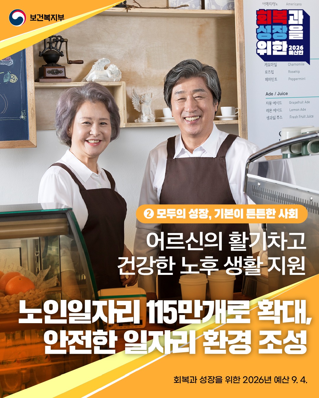 26년 보건복지부 예산안 ② 노인 일자리를 115만 개로 확대