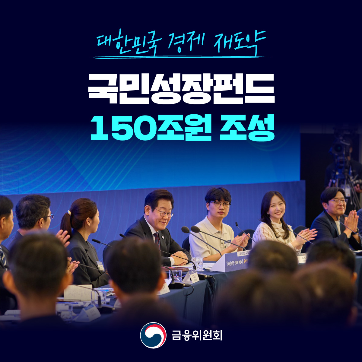 우리경제의 미래 성장동력을 강화하기 위해 150조원 국민성장펀