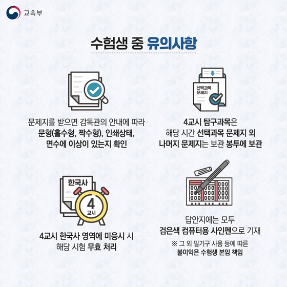 2026학년도 대학수학능력시험 수험생 유의사항