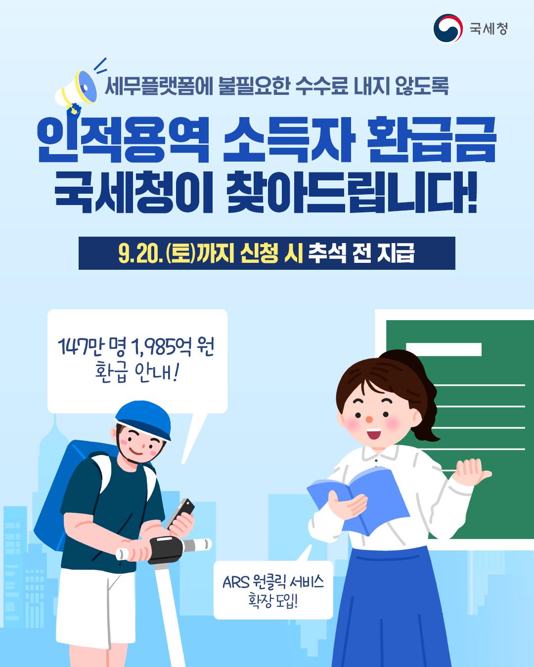 인적용역 소득자 환급금 국세청이 찾아드립니다!