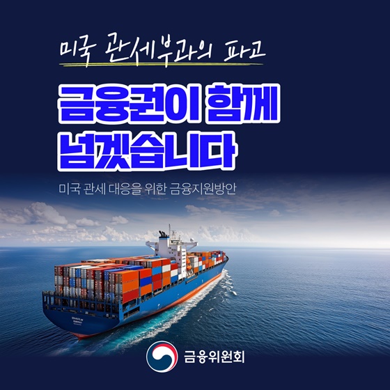 미국 관세부과의 파고 금융권이 함께 넘겠습니다