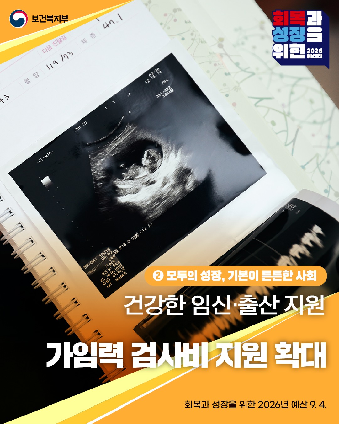 26년 보건복지부 예산안 ② 건강한 임신·출산을 위해 가임력 검사비 지원 확대