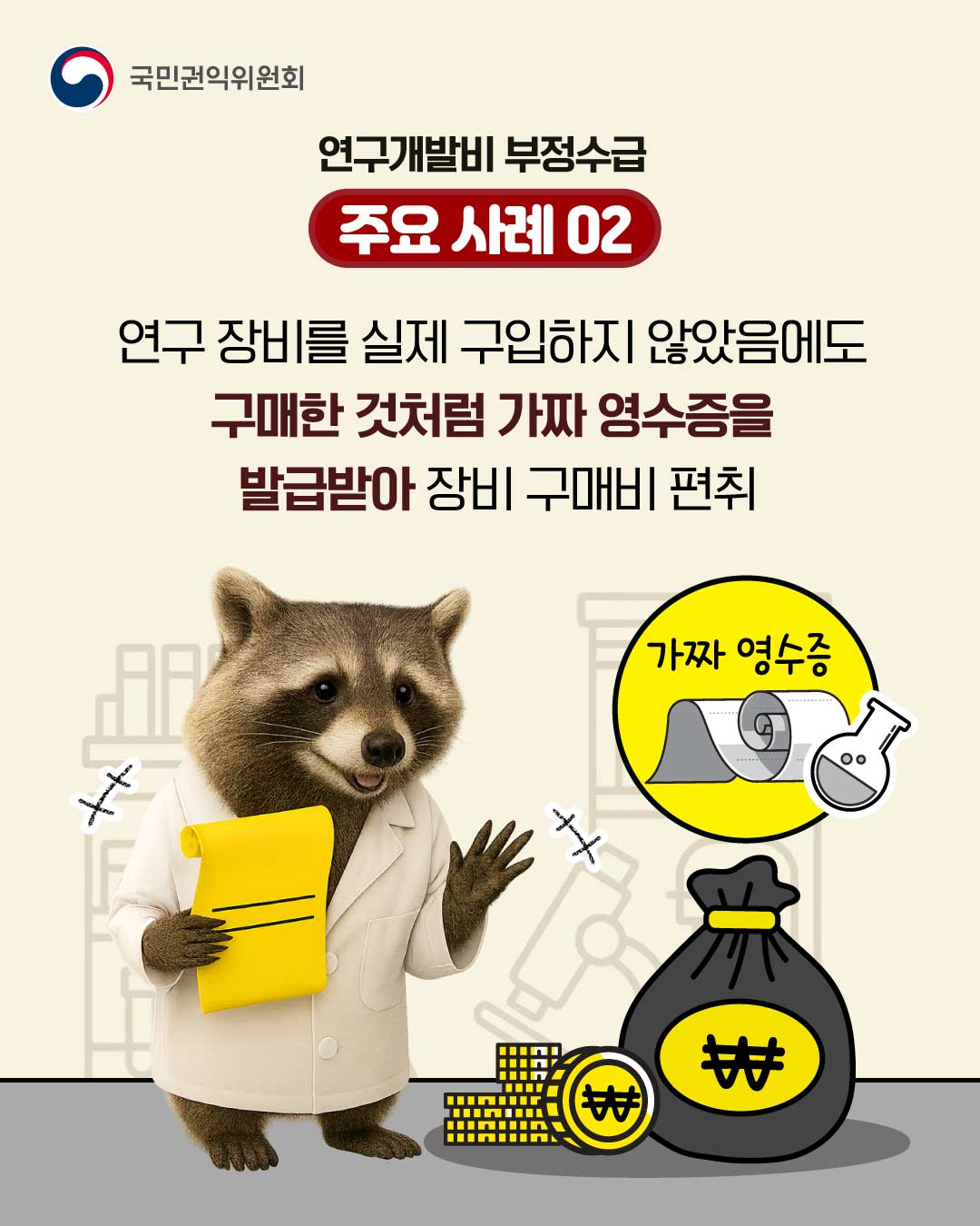 연구개발비 부정수급, 이제는 막아야 합니다! 신고 참지마요~!