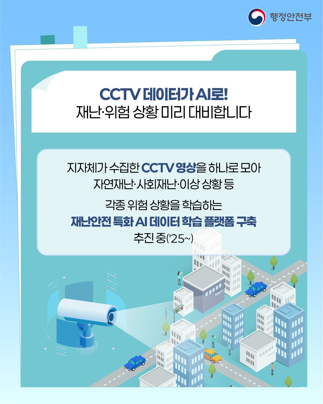 재난을 읽는 눈, 지능형 통합관제 행정안전부의 2025년 상반기 규제 합리화 우수사례2