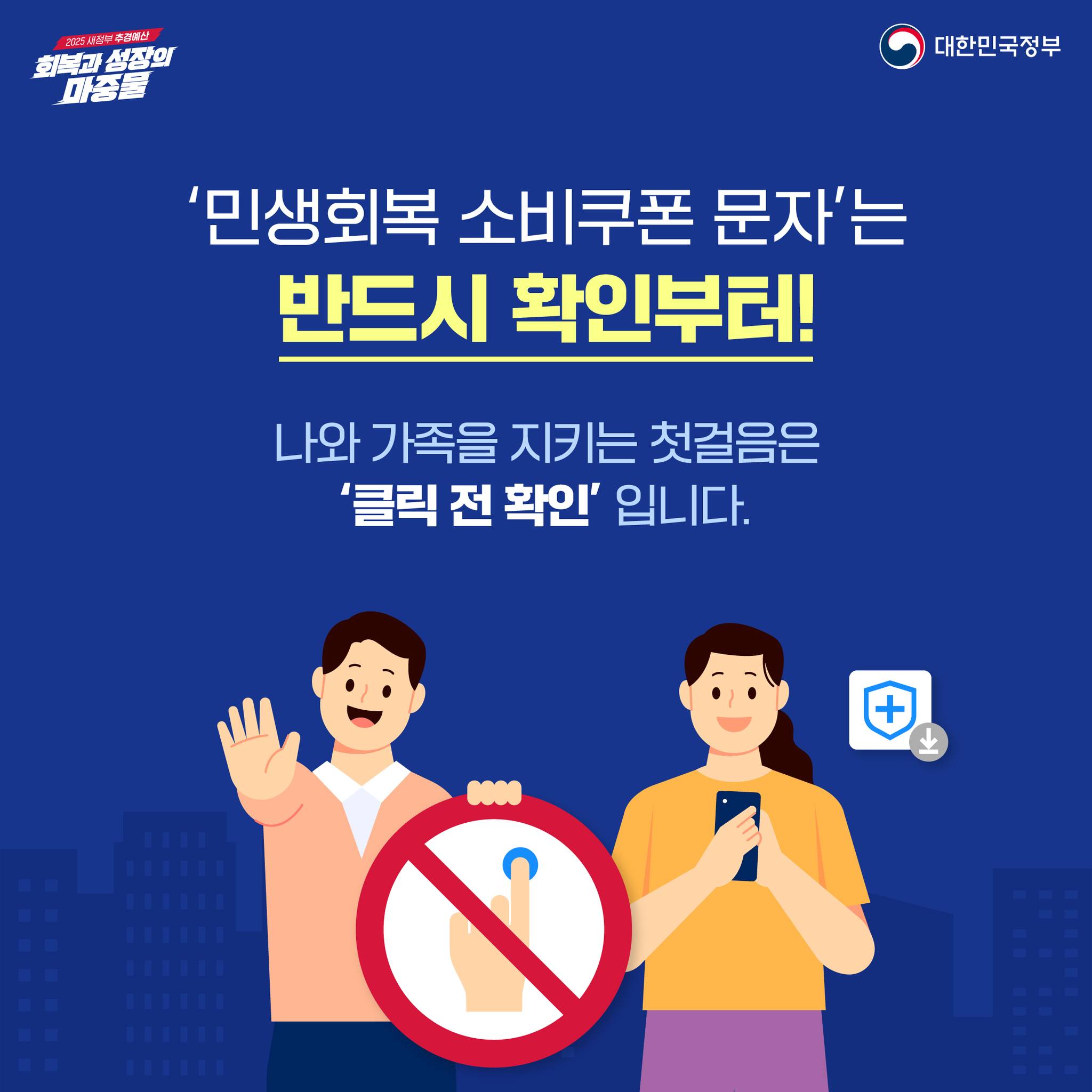 2차 민생회복 소비쿠폰 지급을 사칭한 스미싱 주의하세요!