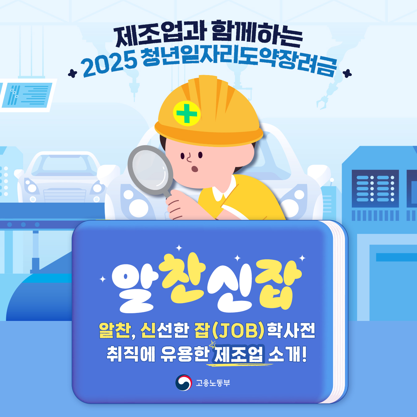 알찬신잡 – 제조업, 세상 모든 물건이 어디서 태어나는지 궁금한가요?