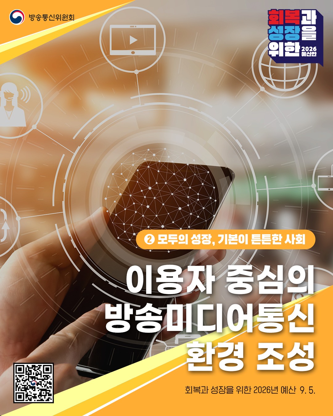 2026년 방송통신위원회 예산안