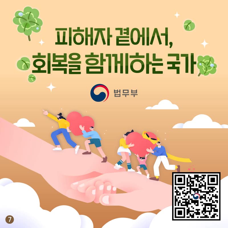 2026년, 범죄피해자 지원이 더 가까워집니다! - 피해자의 실질적 회복을 위한 제도 개선 -