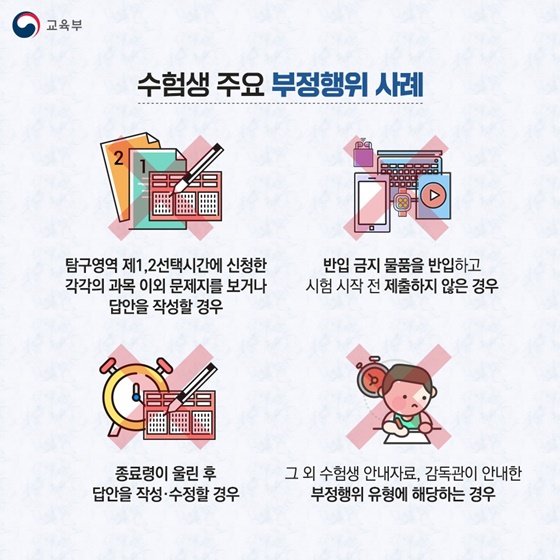2026학년도 대학수학능력시험 수험생 유의사항