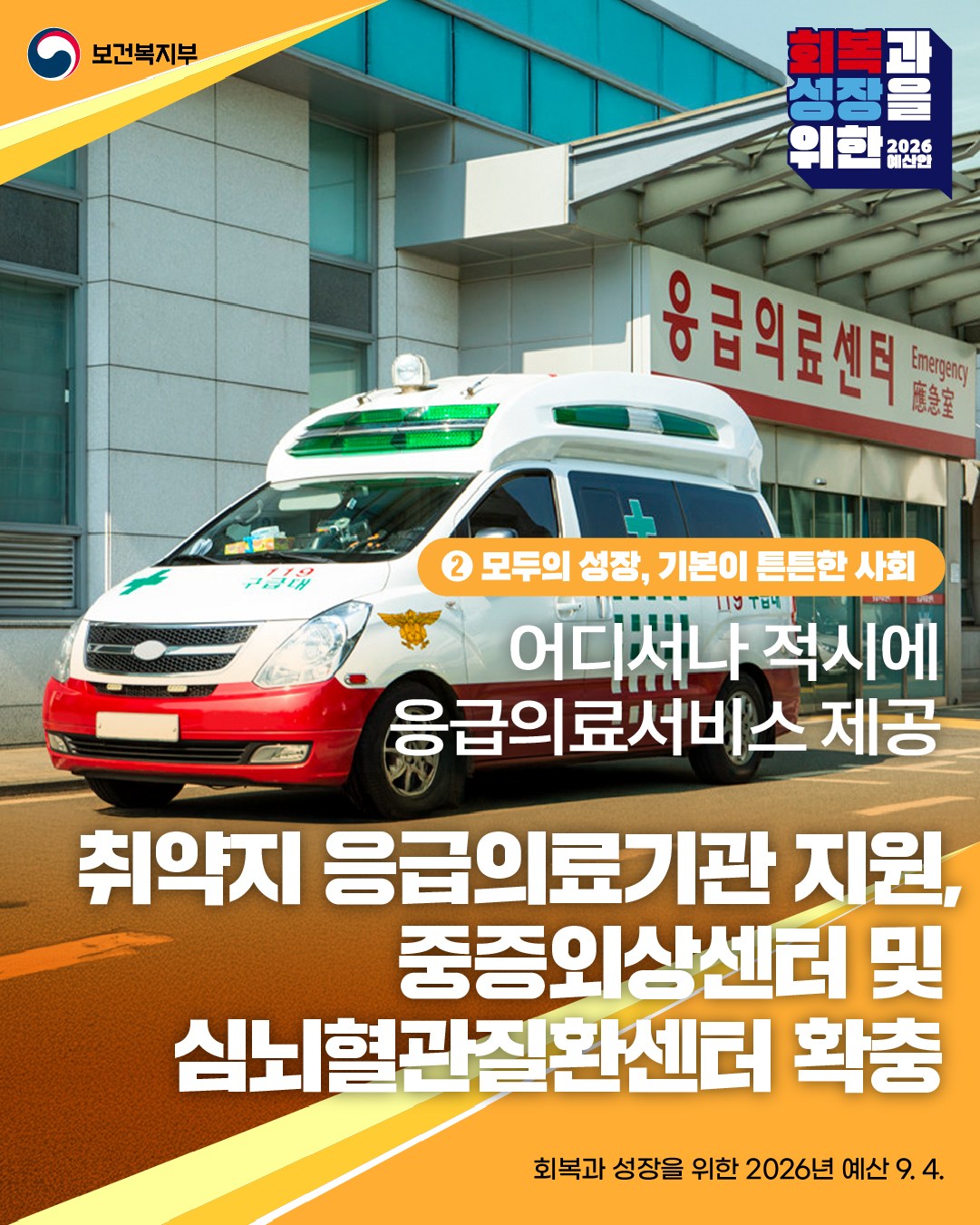 26년 보건복지부 예산안 ③ 응급의료 체계를 강화