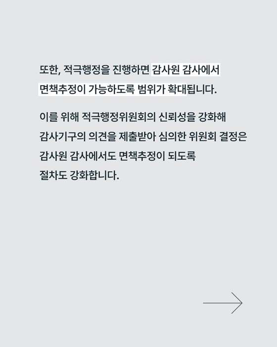 「적극행정 운영규정」 개정안 국무회의 통과, 무엇이 달라질까?